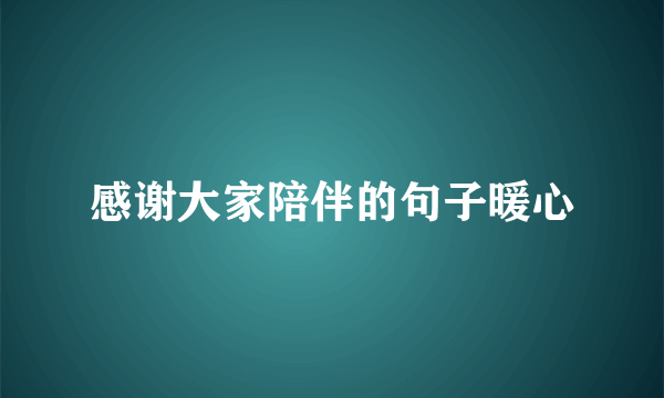 感谢大家陪伴的句子暖心