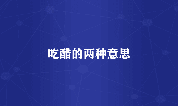 吃醋的两种意思