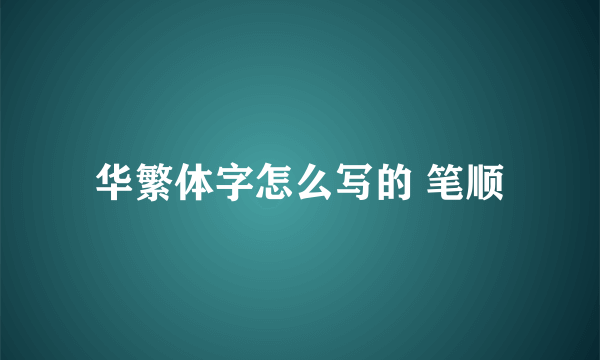 华繁体字怎么写的 笔顺