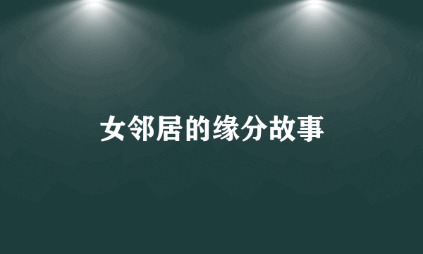 女邻居的缘分故事