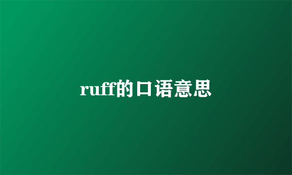 ruff的口语意思