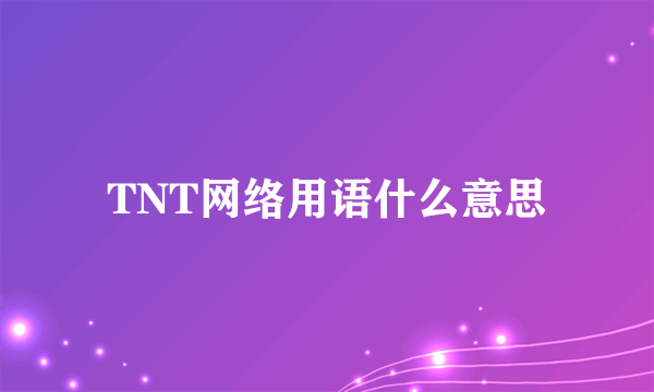 TNT网络用语什么意思