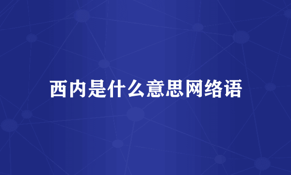 西内是什么意思网络语