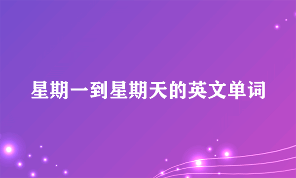 星期一到星期天的英文单词