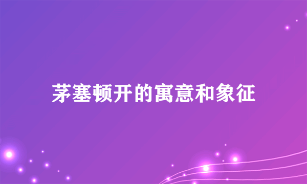 茅塞顿开的寓意和象征