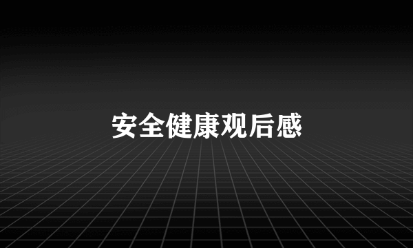 安全健康观后感