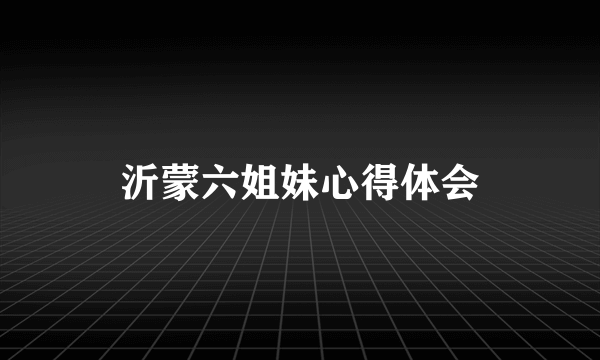 沂蒙六姐妹心得体会