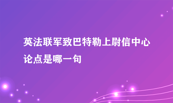 英法联军致巴特勒上尉信中心论点是哪一句