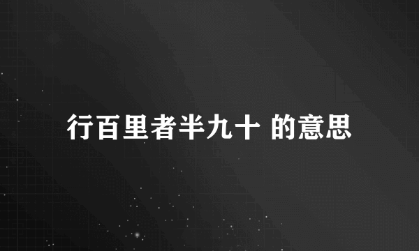 行百里者半九十 的意思