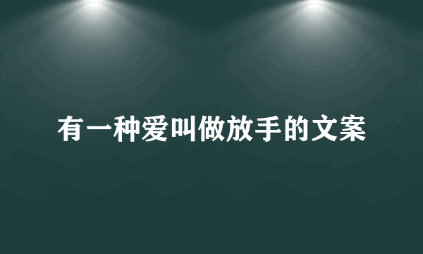 有一种爱叫做放手的文案