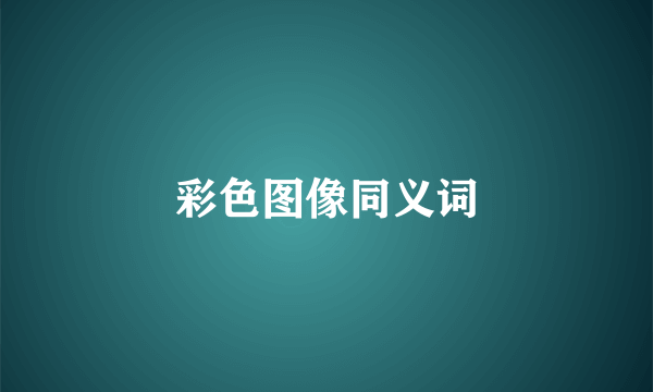 彩色图像同义词