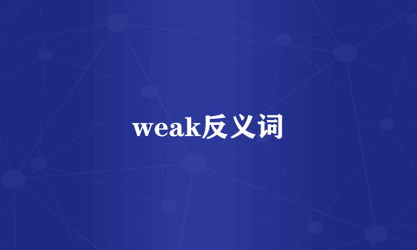 weak反义词