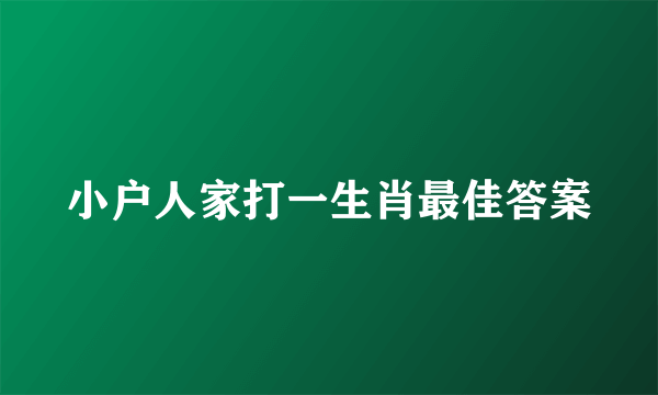小户人家打一生肖最佳答案