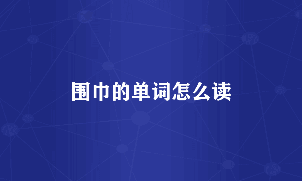 围巾的单词怎么读
