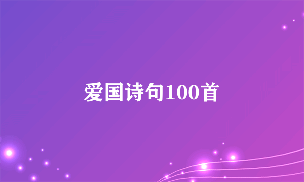 爱国诗句100首