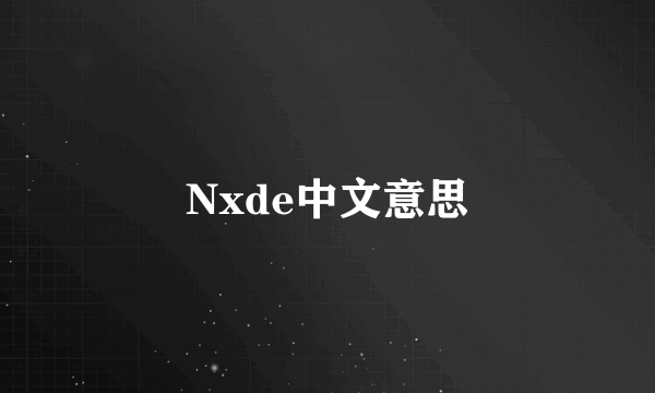 Nxde中文意思