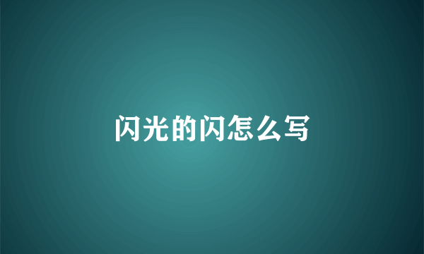 闪光的闪怎么写
