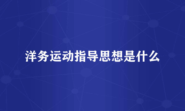 洋务运动指导思想是什么