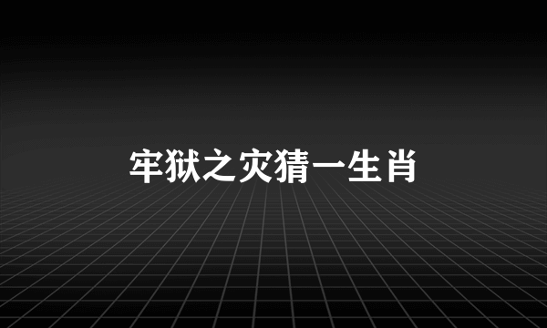 牢狱之灾猜一生肖