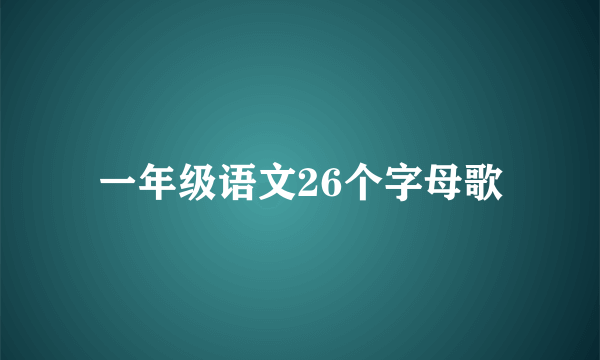 一年级语文26个字母歌