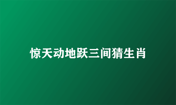 惊天动地跃三间猜生肖