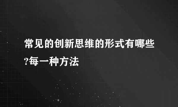 常见的创新思维的形式有哪些?每一种方法