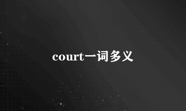 court一词多义