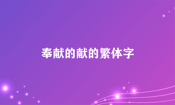 奉献的献的繁体字