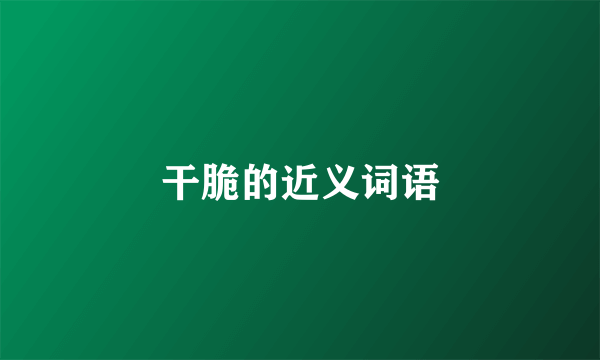 干脆的近义词语