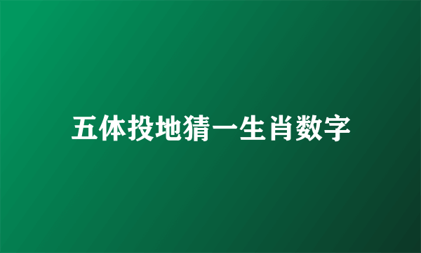 五体投地猜一生肖数字