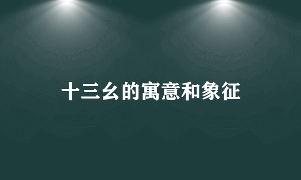 十三幺的寓意和象征