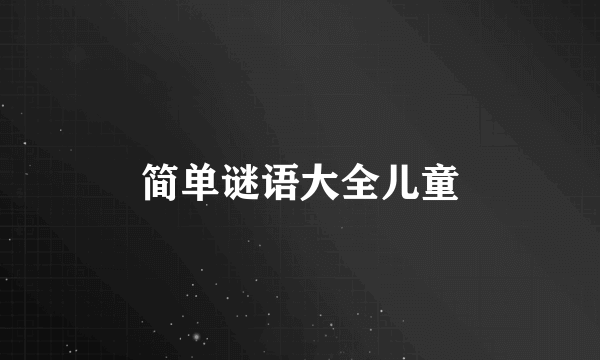 简单谜语大全儿童