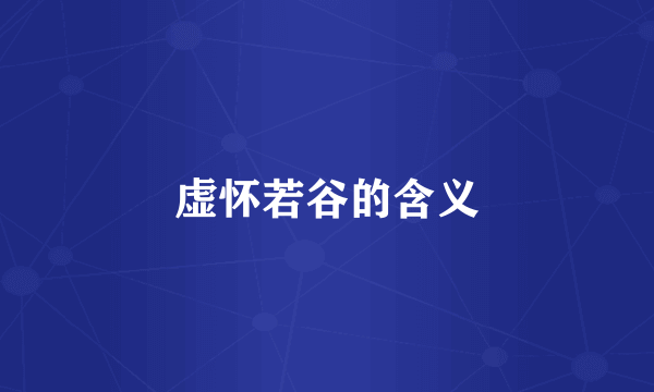 虚怀若谷的含义