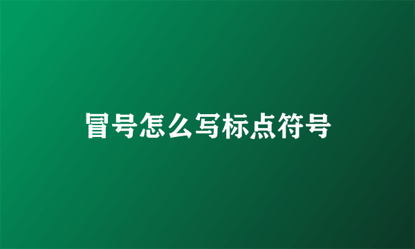 冒号怎么写标点符号