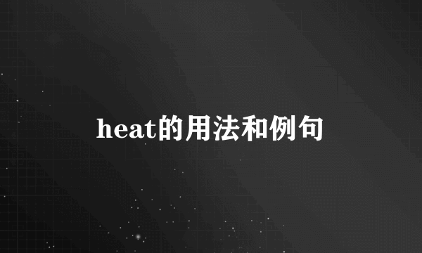heat的用法和例句