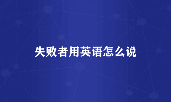 失败者用英语怎么说