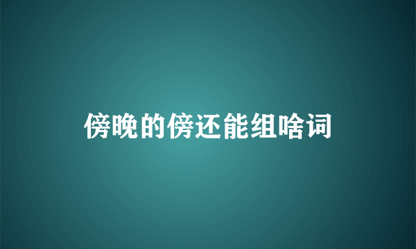 傍晚的傍还能组啥词
