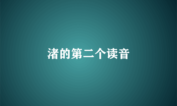 渚的第二个读音