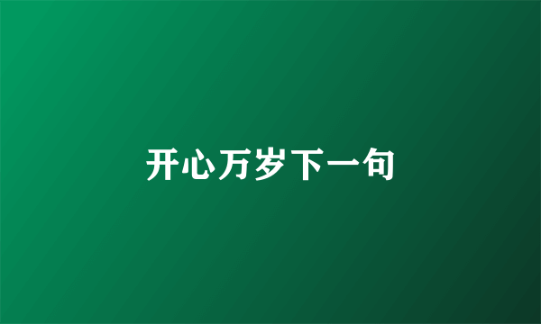 开心万岁下一句