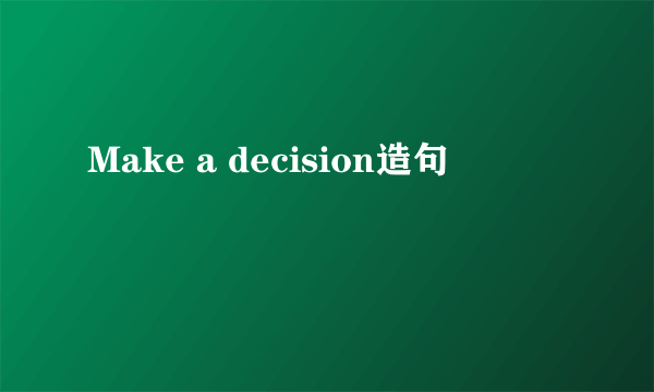 Make a decision造句