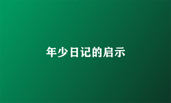 年少日记的启示