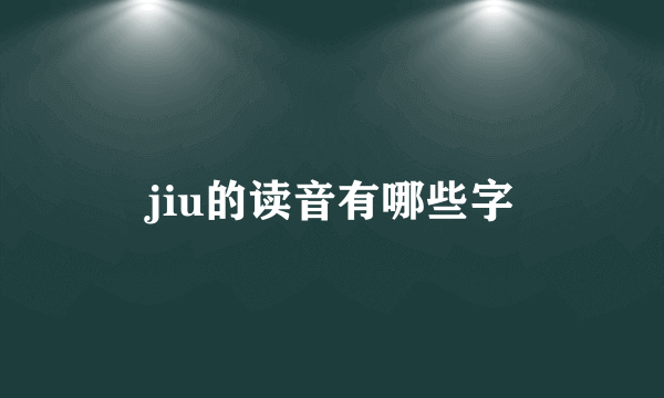 jiu的读音有哪些字