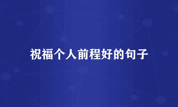 祝福个人前程好的句子