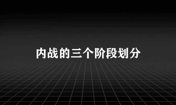 内战的三个阶段划分