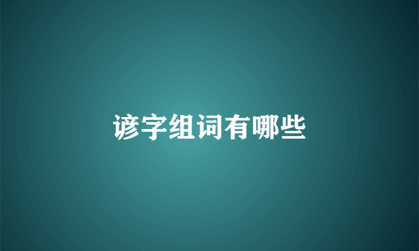 谚字组词有哪些