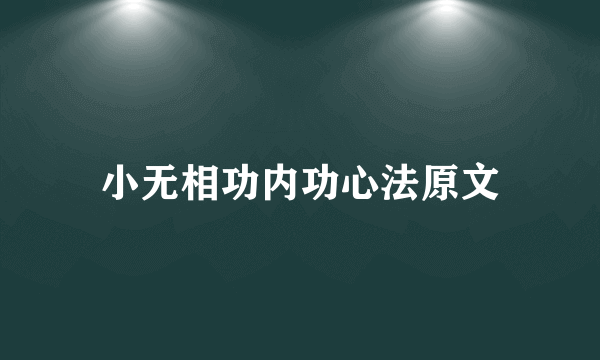小无相功内功心法原文