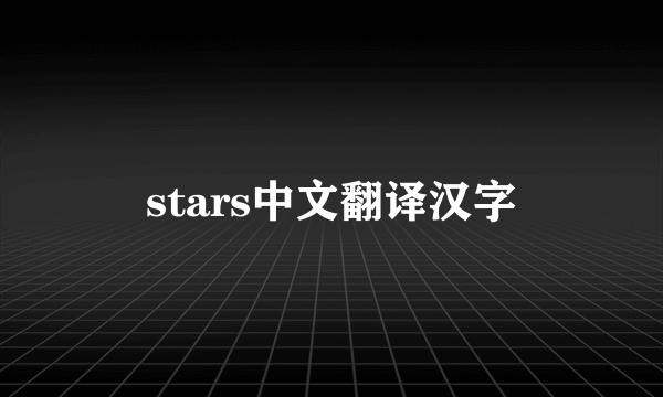 stars中文翻译汉字