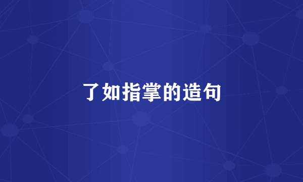 了如指掌的造句