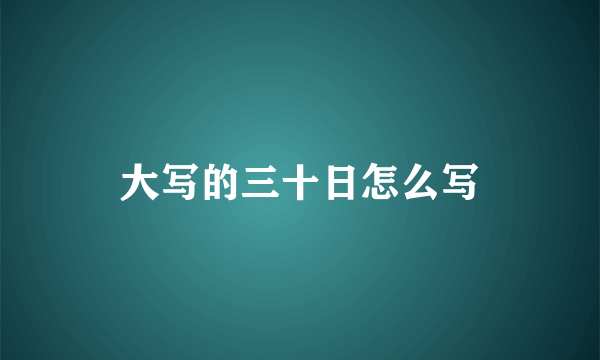 大写的三十日怎么写