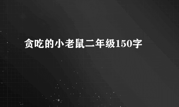 贪吃的小老鼠二年级150字